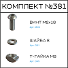 Превью Соберизавод Комплект №381 | под паз 10