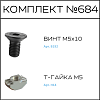 Превью Соберизавод Комплект № 684 | под паз 6 черный