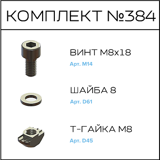 Соберизавод Комплект №384 | под паз 10
