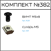 Превью Соберизавод Комплект №682 | под паз 6, черный