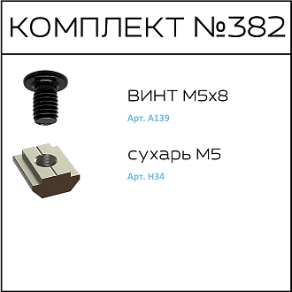 Соберизавод Комплект №682 | под паз 6, черный