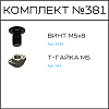 Превью Соберизавод Комплект №681 | под паз 6, черный