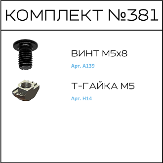Соберизавод Комплект №681 | под паз 6, черный