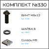 Превью Соберизавод Комплект №330 | под паз 10