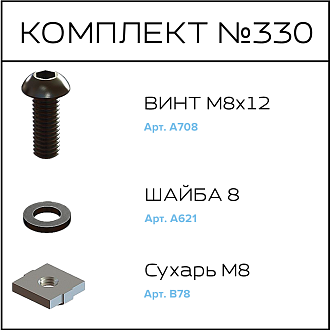 Соберизавод Комплект №330 | под паз 10