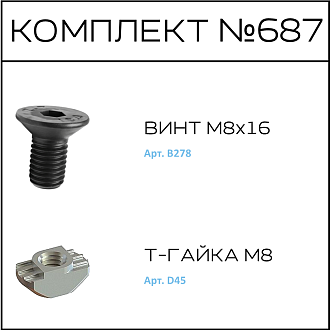 Соберизавод Комплект № 687 | под паз 10 черный