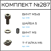 Превью Соберизавод Комплект №287