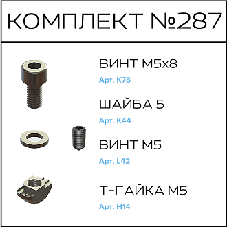 Соберизавод Комплект №287