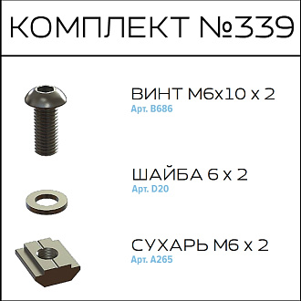 Соберизавод Комплект №339 | под паз 6