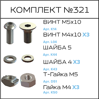 Соберизавод Комплект №321 | под паз 8