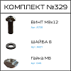 Превью Соберизавод Комплект №329 | под паз 10