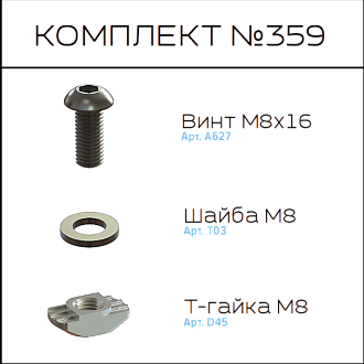 Соберизавод Комплект №359 | под паз 10