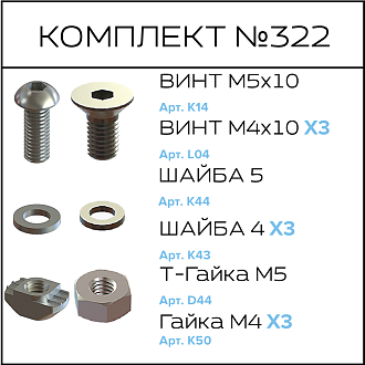 Соберизавод Комплект №322 | под паз 10