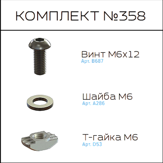 Соберизавод Комплект №358 | под паз 8