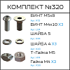 Превью Соберизавод Комплект №320 | под паз 6