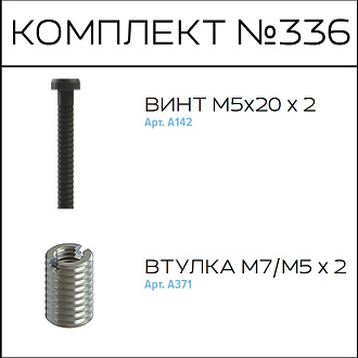 Соберизавод Комплект №336
