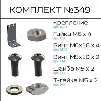 Соберизавод Комплект №349 | под паз 10