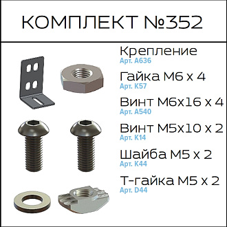 Соберизавод Комплект №352 | под паз 10