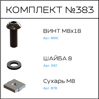 Соберизавод Комплект №383 | под паз 10