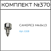 Превью Соберизавод Комплект № 370