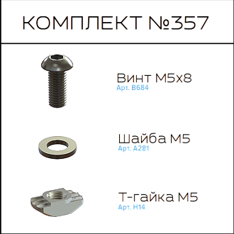 Соберизавод Комплект №357 | под паз 6, черный