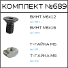 Превью Соберизавод Комплект № 689 | под паз 8 и 10 черный