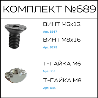 Соберизавод Комплект № 689 | под паз 8 и 10 черный