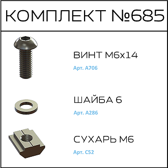Соберизавод Комплект № 685 | под паз 8 черный