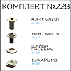 Превью Соберизавод Комплект №228 | под паз 10