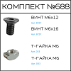 Превью Соберизавод Комплект № 688 | под паз 8 и 10 черный